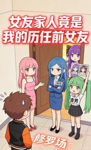 短剧《女友家人竟是我的历任前女友》海报