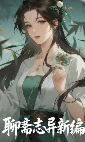 短剧《《聊斋志异新编》》海报