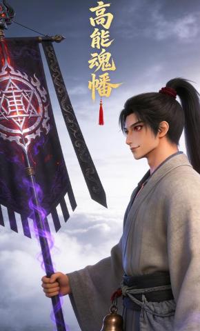 短剧《高能魂幡》海报