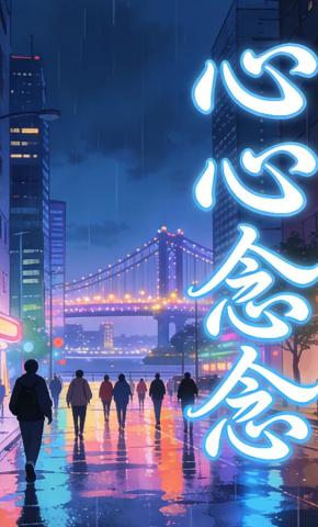 短剧《心心念念》海报