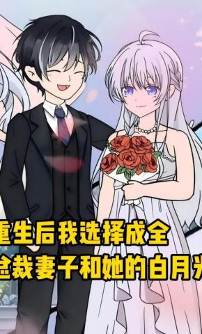 短剧《重生后我选择成全总裁妻子和她的白月光》海报
