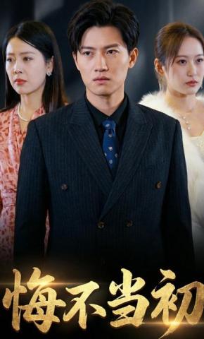 短剧悔不当初海报