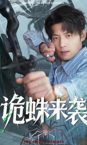 短剧《诡蛛来袭》海报