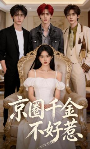 短剧《京圈千金不好惹》海报