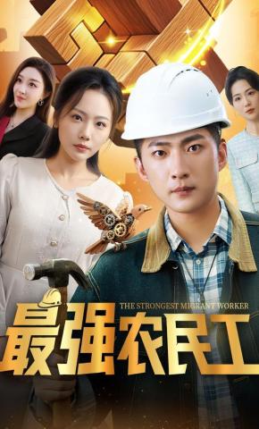 短剧《最强农民工》海报