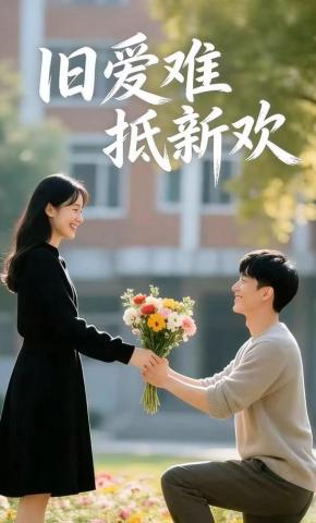 短剧《旧爱难抵新欢》海报