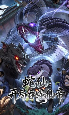 短剧《蛇仙：开局吞噬仙帝》海报