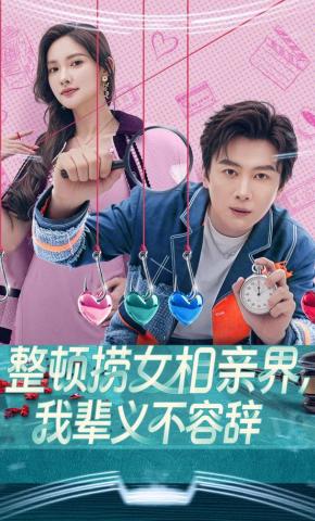 短剧《整顿捞女相亲界，我辈义不容辞》海报