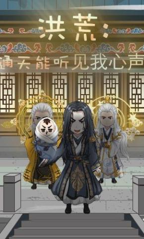 短剧《洪荒：通天能听见我心声》海报