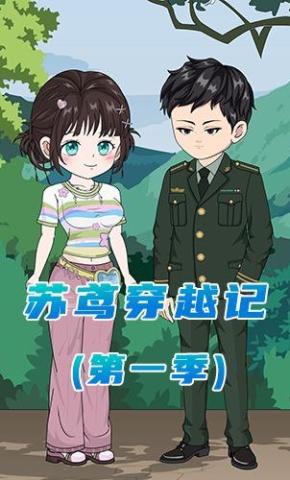 短剧《苏鸢穿越记（第一季）》海报