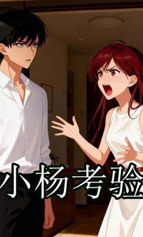 短剧《小杨考验》海报