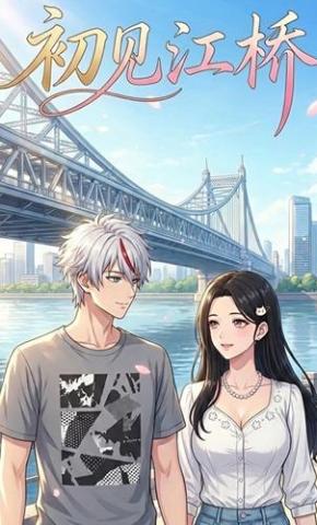 短剧《初见江桥》海报
