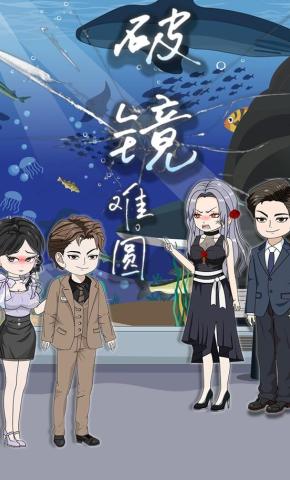 短剧《破镜难圆》海报