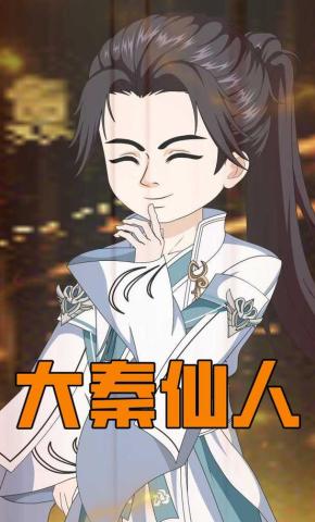 短剧《大秦仙人》海报