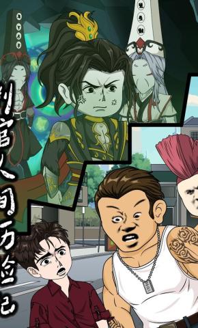 短剧《判官人间历险记》海报