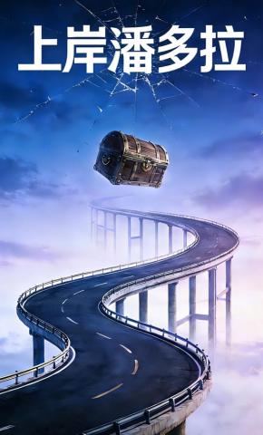 短剧上岸潘多拉海报