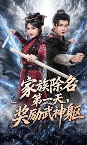 短剧《家族除名第一天，奖励武神躯》海报