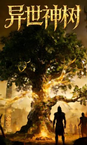 短剧《异世神树》海报