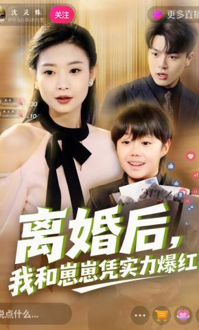 短剧《离婚后，我和崽崽凭实力爆红》海报