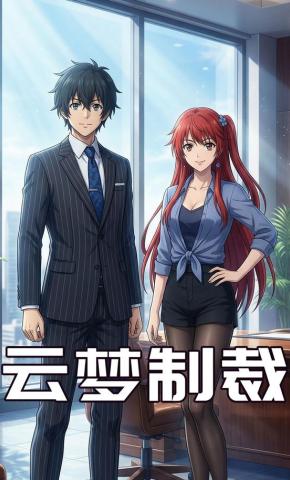 短剧《云梦制裁》海报