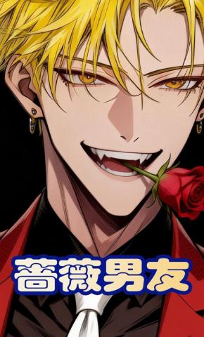 短剧《蔷薇男友》海报