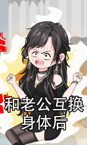 短剧《和老公互换身体后》海报