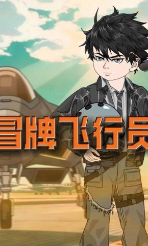 短剧《冒牌飞行员》海报