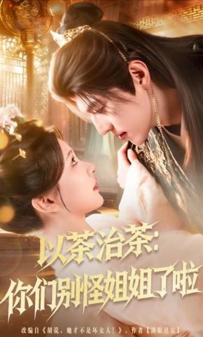 短剧《以茶治茶：你们别怪姐姐了啦》海报