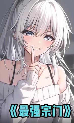 短剧《最强宗门》海报