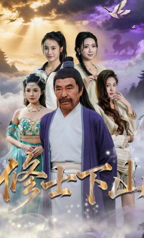 短剧修士下山海报