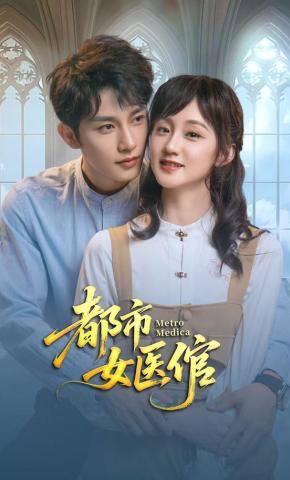 短剧都市女医倌海报