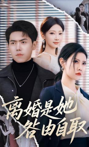 短剧《离婚是她咎由自取》海报