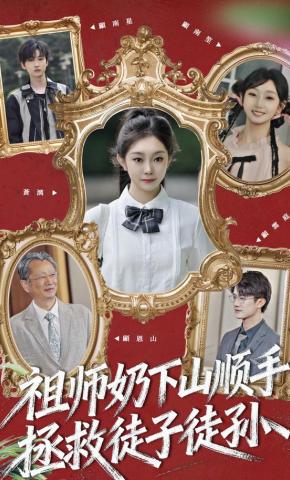 短剧《祖师奶下山顺手拯救徒子徒孙》海报