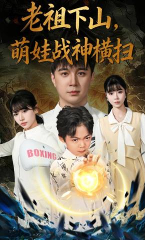 短剧《老祖下山，萌娃战神横扫》海报