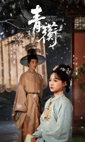 短剧《青蘅》海报