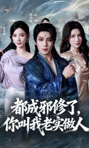 短剧《都成邪修了，你叫我老实做人》海报