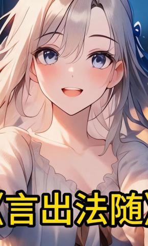 短剧《言出法随》海报