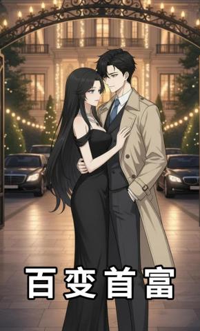 短剧《百变首富》海报
