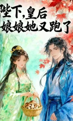 短剧《陛下，皇后娘娘她又跑了》海报