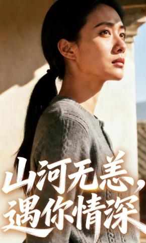 短剧《山河无恙，遇你情深》海报