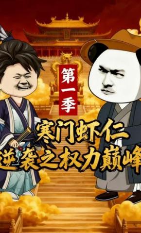 短剧《寒门虾仁逆袭之权利巅峰第一季》海报