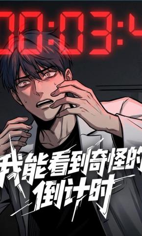 短剧《我能看到奇怪的倒计时》海报