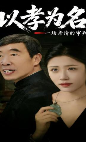 短剧以孝为名一场亲情的审判海报