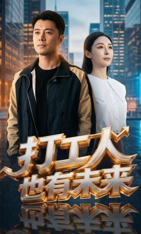 短剧《打工人也有未来》海报