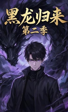 短剧《黑龙归来第二季》海报