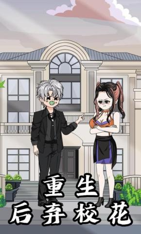 短剧《重生后弃校花》海报