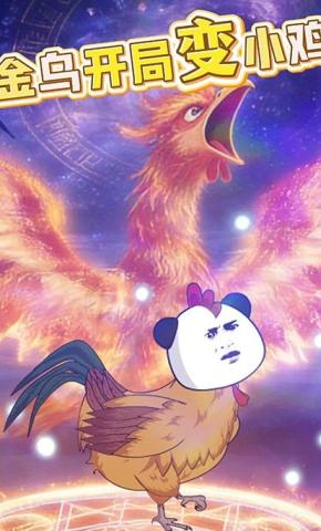 短剧《金乌开局变小鸡》海报