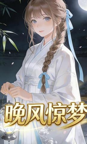 短剧《晚风惊梦》海报