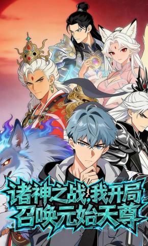 短剧《诸神之战我开局召唤元始天尊》海报