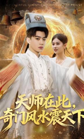 短剧《天师在此，奇门风水震天下》海报